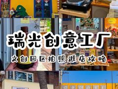 -瑞光创意工厂