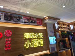 -赵奶奶水饺锅贴小酒馆(丁字沽店)