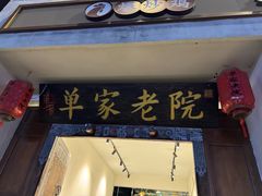 -单家老院·院子里的青岛菜(沙子口店)