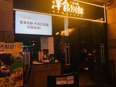 门面-堂本家洋食别馆·炸猪排(中心城店)