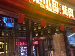 门面-炉小哥烤肉(熙地港店)
