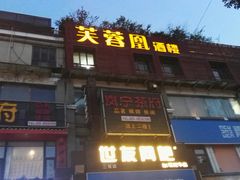 门面-芙蓉凰花园酒楼