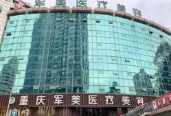 -重庆军美医疗美容医院
