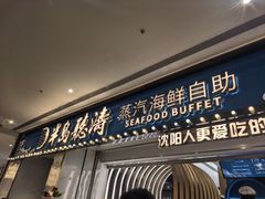 -半岛听涛蒸汽海鲜自助(K11店)