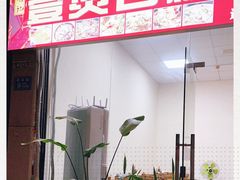 门面-壹煲口福煲仔饭(中山路店)
