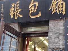 -张包铺(道外店)