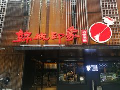 门面-锦城印象火锅(天府三街店)