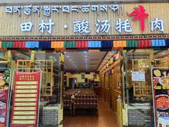 门面-田村·酸汤鲜牦牛肉火锅(布达拉宫广场店)