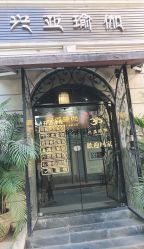 -兴亚瑜伽20年老馆