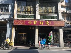 门面-点都德(大茶楼店)