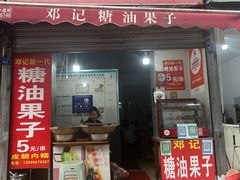 -邓记新一代糖油果子(四川煤管局供销公司职工宿舍店)