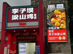 -李子坝梁山鸡(李子坝大鸡哥店)