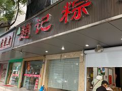门面-赵记粽子(司前街店)