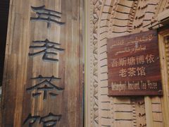 -百年老茶馆