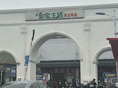 -金宝生活市场(东五环店)