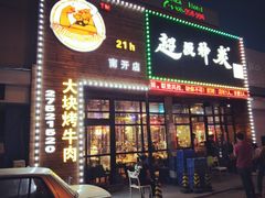 门面-超级神炭烤肉夜食(芥园西道店)