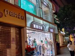 -美丽衣橱(春熙路店)