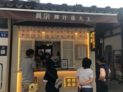 -眞宗·椰汁是大王(小娄巷店)