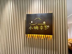 -小确幸 Massage(五角场中环大厦店)