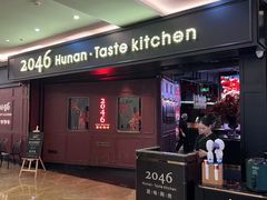 -2046湘味厨房(深圳湾店)