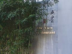 -无有景观餐厅·铜瓢牛肉·下午茶