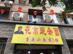 门面-花市豌杂面(民生路店)
