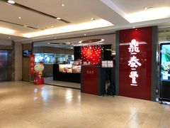 -鼎泰丰(当代商城店)
