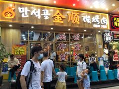 门面-金顺韩式烤肉·网红烤肉店(广利路店)