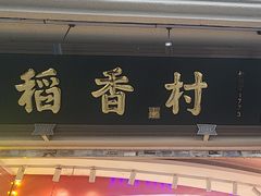 -稻香村(观前街店)