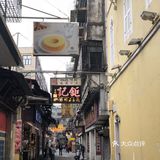 澳门葡国菜