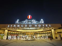 -北京建国饭店