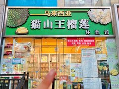 -开皇马来西亚榴莲美食店(华强北店)
