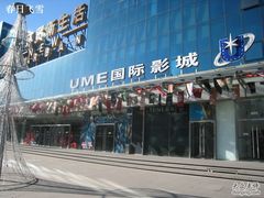 -UME影城(安贞DTS:X店)