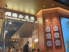 -顺德公·广东猪肚鸡(车公庙总店)