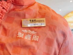 -聚鑫阁江浙菜·非遗传承技艺(青村帝华园店)