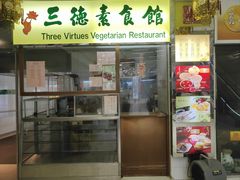 -三德素食馆