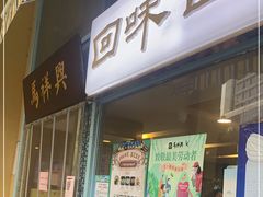 门面-清真马祥兴菜馆(云南北路店)