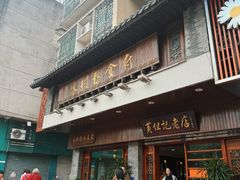 -黄但记老店·陈村粉食府