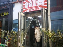 -京三儿烤鸡架(北新桥店)