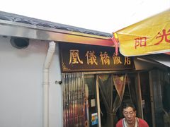 -凰仪桥饭店(鲁迅西路店)