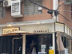 -CowCow其其·牛杂咖啡公司(六运店)