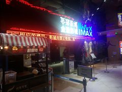 -金逸影城(光美江宁IMAX店)