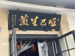 -哑巴生煎(临顿路店)
