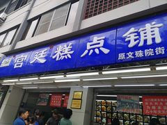门面-宫廷糕点铺(人民中路店)