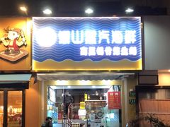 -蔚海之都·象山蒸汽海鲜(仙霞路店)