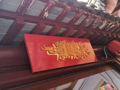-鸡鸣赐茶(鸡鸣寺路店)