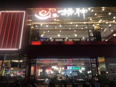 门面-捞神煲汤火锅(湖滨商业街店)