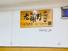 -老谢野馄饨(延安路店)