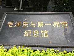 -湖南省立第一师范学校旧址