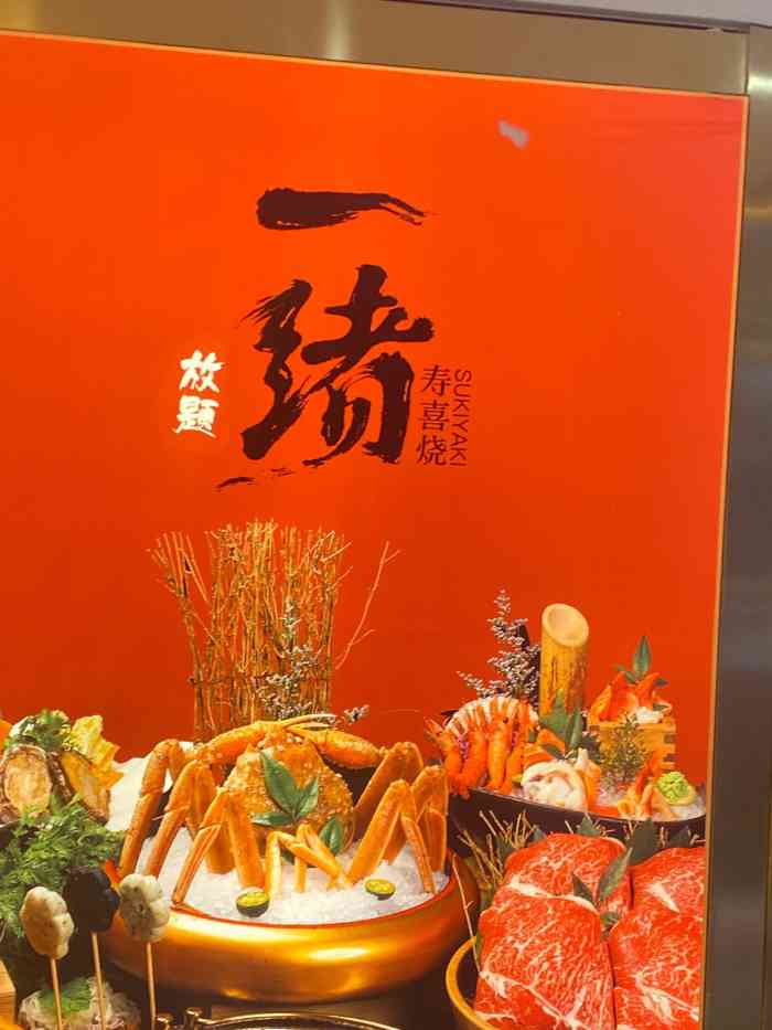 一绪に寿喜烧自助印象城店